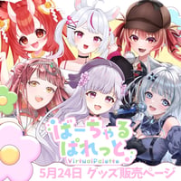 【千葉】5/24 ばーちゃるぱれっと 限定グッズ販売ページ