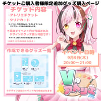 9/5 Vのアトリエ　『チケット購入者限定』グッズチケット　花園みけ.ver
