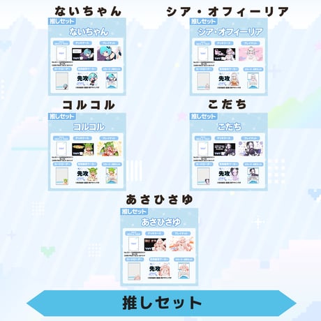 VoV 推しセット　Vol.5