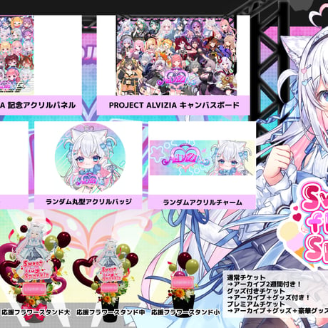 6/28 Sweet flag Sparkle グッズ販売ページ