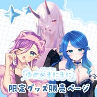 【名古屋】4/18 ゆめのまにまに 限定グッズ販売ページ