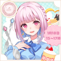 1/18 アフタヌーンティー　【小向なのか様】チケット販売ページ