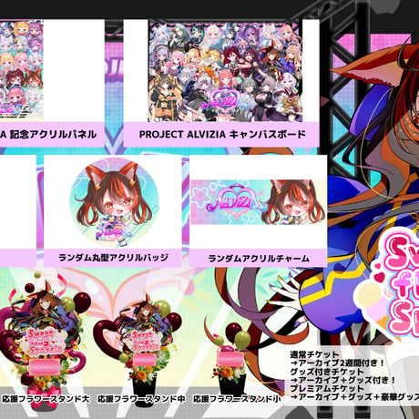 6/28 Sweet flag Sparkle グッズ販売ページ