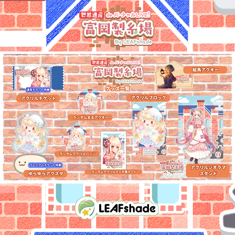 2/1 世界遺産deバーチャルLIVE!富岡製糸場ByLEAFshade イベント限定