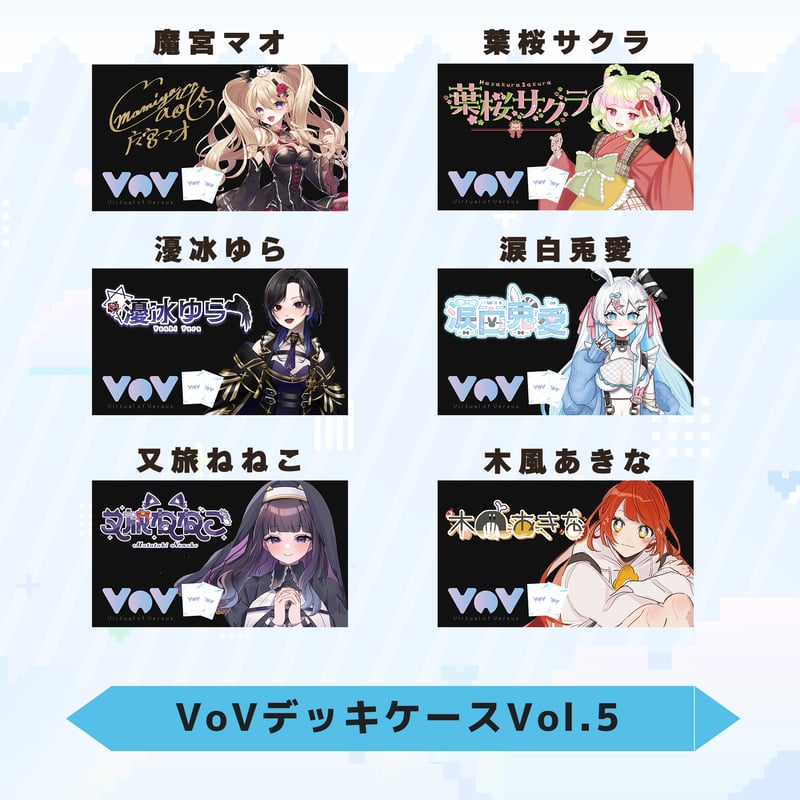 VoV デッキケースシリーズ Vol.5 | LEAFshade ONLINE STORE
