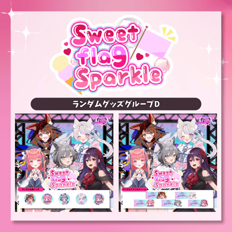 6/28 Sweet flag Sparkle グッズ販売ページ