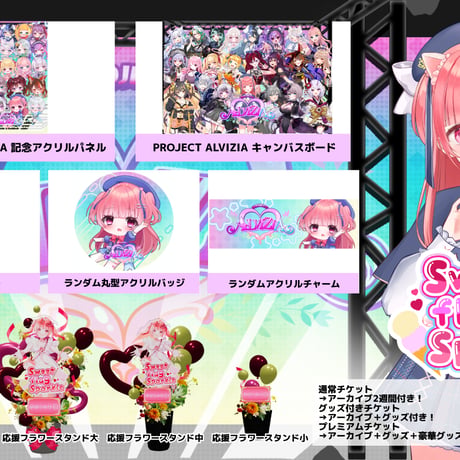 6/28 Sweet flag Sparkle グッズ販売ページ