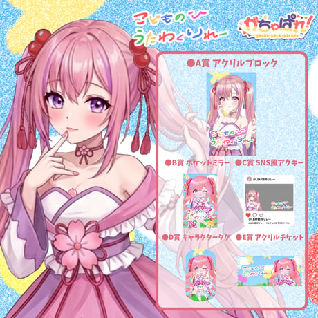 がちゃぱれ×こどもの日歌枠リレー