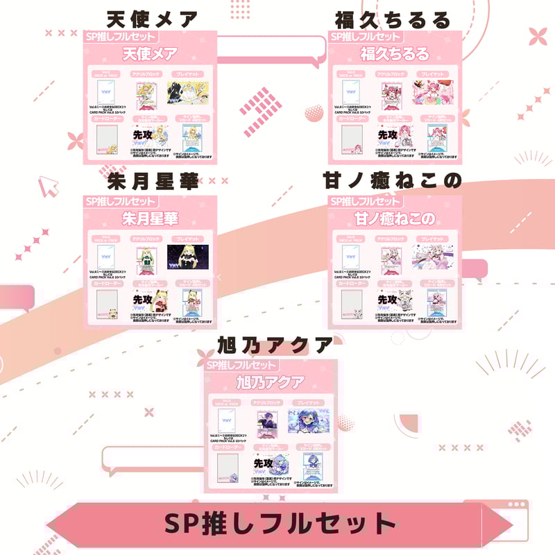 VoV SP推しフルセット Vol.6 | LEAFshade ONLINE STORE