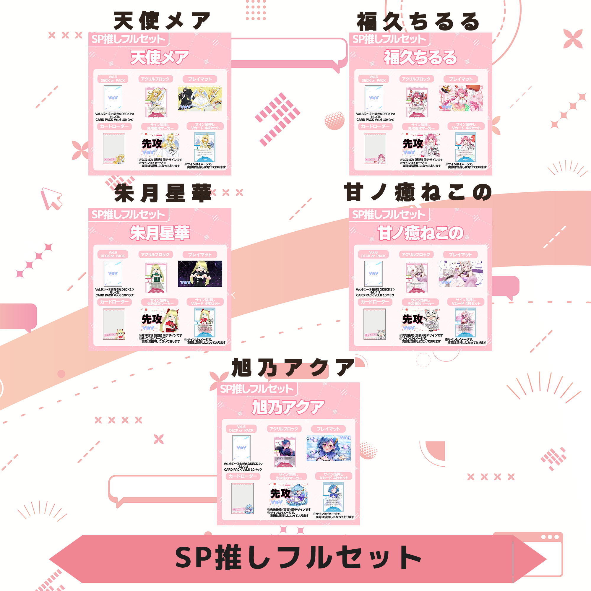 VoV SP推しフルセット Vol.6 | LEAFshade ONLINE STORE