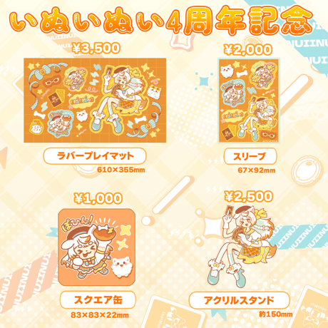 いぬいぬい4周年記念グッズ