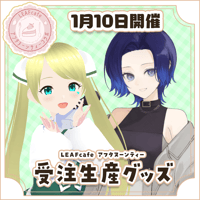 1/10 アフタヌーンティーコラボ グッズ