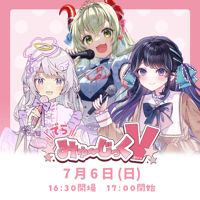 7/6 でらみゅ～じっくぶいっ チケット販売ページ