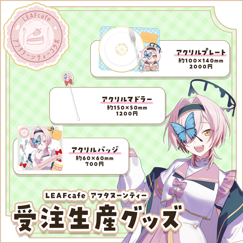 2/7 アフタヌーンティーコラボ グッズ | LEAFshade ONLINE STORE
