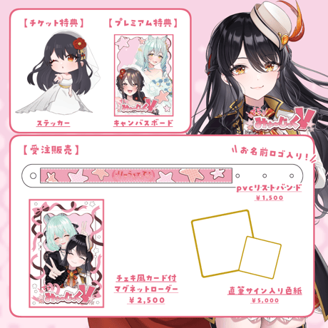 6/7 でらみゅ～じっくぶいっ  限定グッズ販売ページ