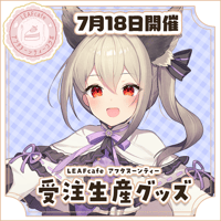 【LEAFcafe】7/18　アフタヌーンティー　グッズチケット