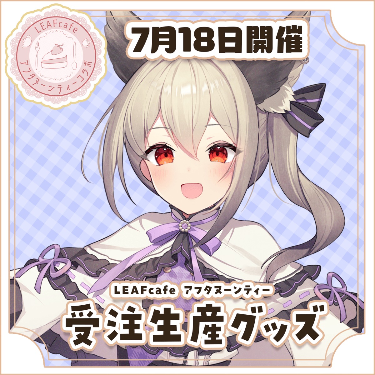 希少✨　クアラントット　限定　ノベルティー　プレート LEAFcafe】7/18 アフタヌーンティー グッズチケット | LEAFshade ON