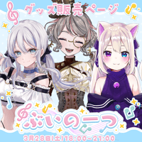 【埼玉】3/28 ぶいのーつ グッズ販売ページ