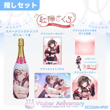 【ノンアルコールドリンク】紅樺さくら～VTuberアニバーサリーイベント～