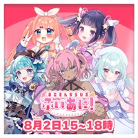 【LEAFstore千葉】8/2　ぶいあに！　チケット販売ページ