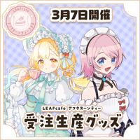 3/7 アフタヌーンティーコラボ グッズ