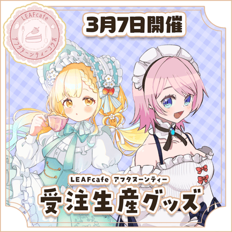 3/7 アフタヌーンティーコラボ グッズ