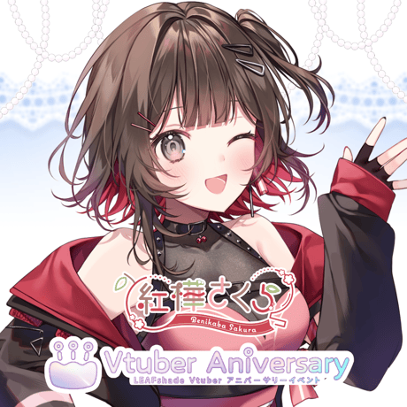 【ノンアルコールドリンク】紅樺さくら～VTuberアニバーサリーイベント～