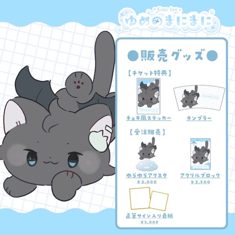 【名古屋】3/21 ゆめのまにまに 限定グッズ販売ページ