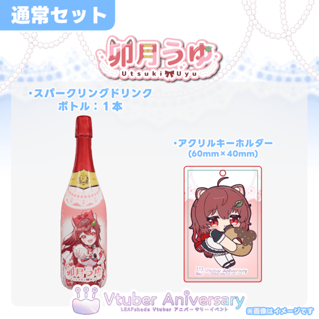 【アルコール提供券】卯月うゆ～VTuberアニバーサリーイベント～