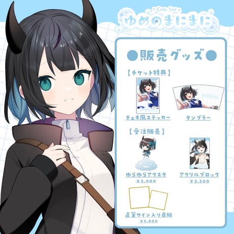 【名古屋】3/21 ゆめのまにまに 限定グッズ販売ページ