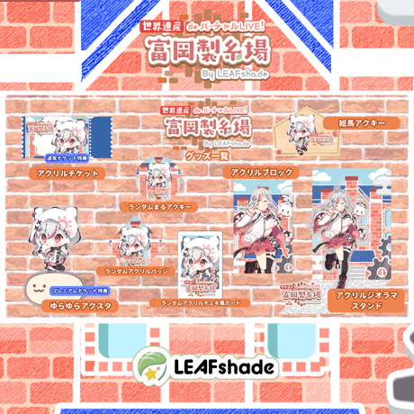 2/1 世界遺産deバーチャルLIVE!富岡製糸場ByLEAFshade　イベント限定グッズ「グループL」