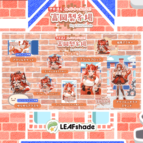 1/31 世界遺産deバーチャルLIVE!富岡製糸場ByLEAFshade　イベント限定グッズ「グループA」