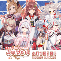 2/1 世界遺産deバーチャルLIVE!富岡製糸場ByLEAFshade　グループL　アーカイブチケット販売ページ