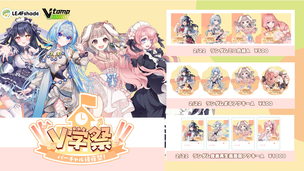 2/22 V学祭 バーチャル後夜祭 イベントグッズ | LEAFshade ONLINE S