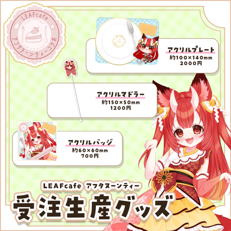 12/24 アフタヌーンティーコラボ グッズ
