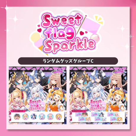 6/28 Sweet flag Sparkle グッズ販売ページ