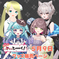 【LEAFcafe埼玉】5/9 ゆるっとぶいとーく！ グッズ販売ページ