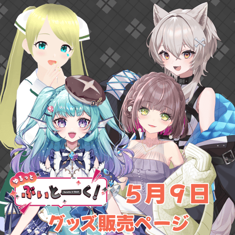【LEAFcafe埼玉】5/9 ゆるっとぶいとーく！ グッズ販売ページ