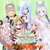 4/26 LEAF fes SUPER　LEAF SUPER STAGE前半　アーカイブチケット