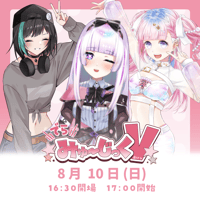 8/10 でらみゅ～じっくぶいっ チケット販売ページ
