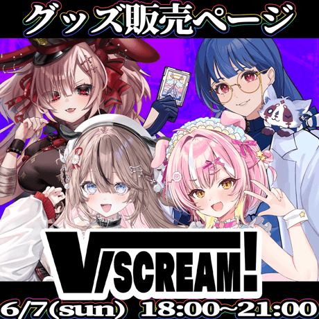 【埼玉】6/7 VSCREAM！ 限定グッズ販売ページ