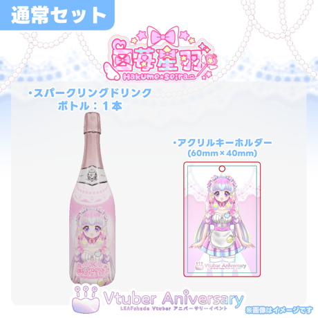 【ノンアルコールドリンク】白苺星羽～VTuberアニバーサリーイベント～
