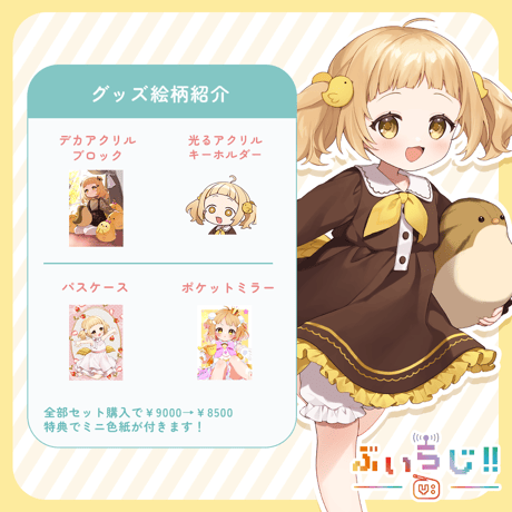 【ぶいらじ!!限定グッズ】2025-6-1放送グループ