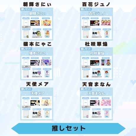 VoV 推しセット　Vol.5