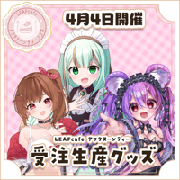 【LEAFcafe】4/4　アフタヌーンティー　グッズチケット