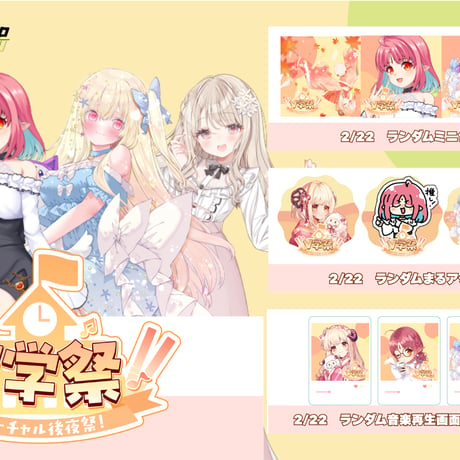 2/22　V学祭  バーチャル後夜祭　イベントグッズ