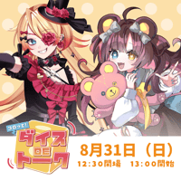 8/31 コロッと！ダイスDEトーク　チケット販売ページ