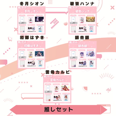 VoV 推しセット　Vol.6