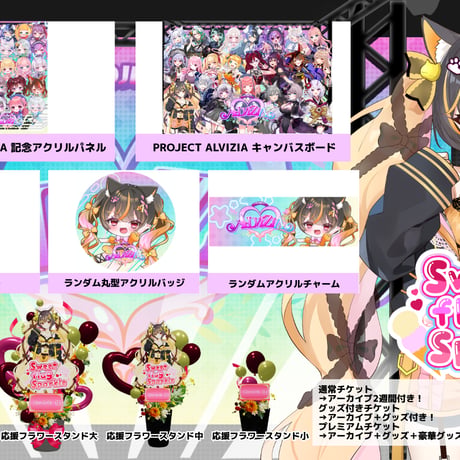 6/28 Sweet flag Sparkle グッズ販売ページ