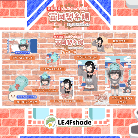 2/1 世界遺産deバーチャルLIVE!富岡製糸場ByLEAFshade　イベント限定グッズ「グループM」